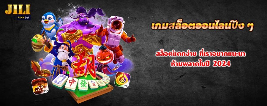 เกมสล็อตออนไลน์ปัง ๆ สล็อตแตกง่าย ที่เราอยากแนะนำ ห้ามพลาดในปี 2024